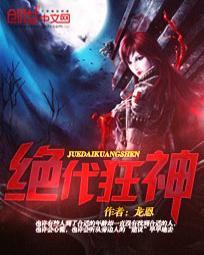 绝代狂神 绝代狂神