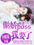 萌妻1v1:傲娇boss,我要了! 萌妻1v1:傲娇boss,我要了!